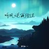 Download track 听风说雨经过 (深情版伴奏)