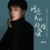 Download track 网恋真的好难受 (Dj彭锐版伴奏)