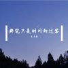 Download track 终究只是时间的过客