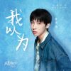 Download track 我以为 (电视剧《在暴雪时分》插曲)