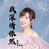 Download track 我深情依然 (伴奏)