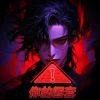 Download track 你的圈套