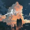 Download track 静悄悄 (伴奏)