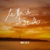 Download track 在最远的距离 (伴奏)