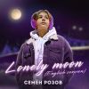 Download track Lonely Moon (English Version)