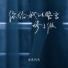 Download track 你给我的誓言掺了假 (伴奏)