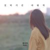 Download track 잊혀지길 바랄게