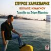 Download track ΈΞΟΔΟΣ ΚΙΝΔΥΝΟΥ