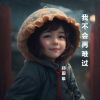 Download track 我不会再难过