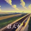 Download track 赶大车 (伴奏)