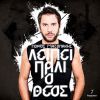 Download track ΛΕΙΠΕΙ ΠΑΛΙ Ο ΘΕΟΣ