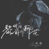 Download track 黎明前被折断的花