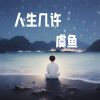 Download track 人生几许