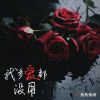 Download track 我多爱都没用