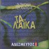 Download track ΣΤΑ ΒΡΑΧΙΑ ΤΗΣ ΠΕΙΡΑΙΚΗΣ