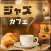 Download track カフェで気分転換