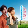 Download track 我是否在你心怀 (对唱版伴奏)