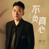 Download track 不负真心 (伴奏版)