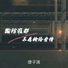 Download track 输给谁都不愿输给爱情 (伴奏)