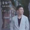 Download track 爱情有时很残忍 (伴奏)