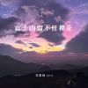 Download track 富士山留不住樱花 (伴奏)