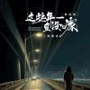 Download track 这些年一直没回家 (粤语版)