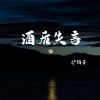 Download track 酒后失言 (伴奏)