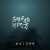 Download track 在梦开始的地方 (费烟催泪版)