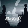 Download track 那时候的我 (合唱DJ版伴奏)