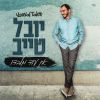 Download track אם אין אני לי