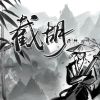 Download track 截胡 (DJ彭锐版伴奏)