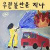 Download track 우린 불안을 지나 We Go Through Anxiety