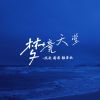 Download track 梦境天堂 (伴奏)