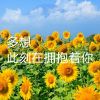 Download track 多想此刻在拥抱着你 (伴奏)