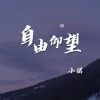 Download track 自由仰望 (伴奏)