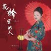 Download track 花轿里的人 (DJ默涵版)