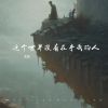 Download track 这个世界没有在乎我的人 (伴奏)