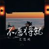 Download track 不愿将就 (伴奏)