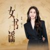 Download track 女书谣 (合唱版)