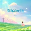 Download track 有趣的时光