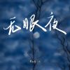 Download track 无眠夜 (伴奏)