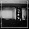 Download track 执迷不悟 (伴奏)