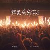 Download track 如果成为你 (治愈男版伴奏)