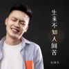 Download track 生来不知人间苦 (伴奏)