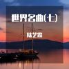 Download track 胡桃夹子