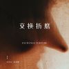 Download track 交换折磨 (抒情版伴奏)