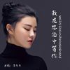 Download track 我在思念中等你 (DJ默涵版)