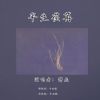 Download track 半生荏苒 (伴奏版)