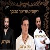 Download track ריקודים עד אור הבוקר