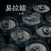 Download track 易拉罐 (伴奏版)